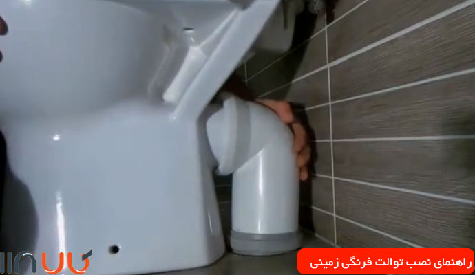 اتصال تخلیه توالت فرنگی به فاضلاب